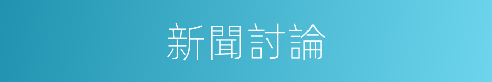 新聞討論的同義詞