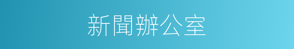 新聞辦公室的同義詞