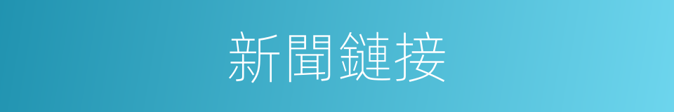 新聞鏈接的同義詞