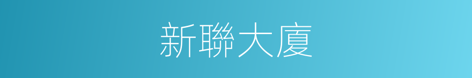 新聯大廈的同義詞