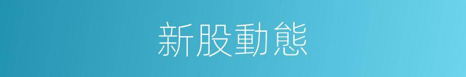 新股動態的同義詞