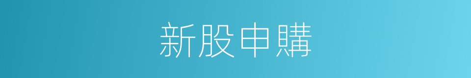 新股申購的同義詞
