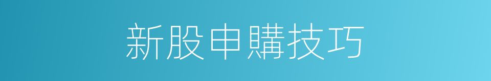 新股申購技巧的同義詞