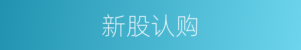 新股认购的同义词