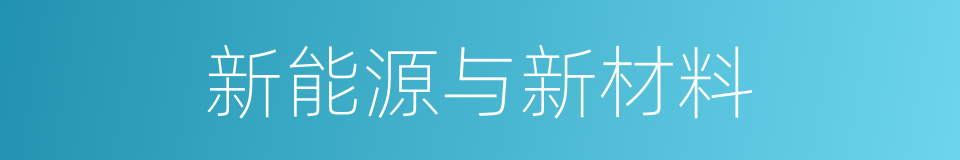 新能源与新材料的同义词