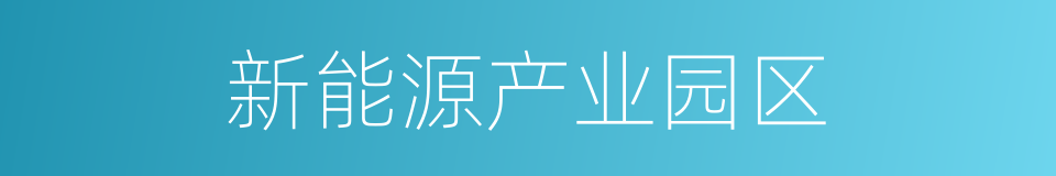 新能源产业园区的同义词
