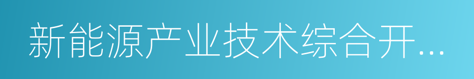 新能源产业技术综合开发机构的同义词