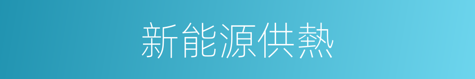 新能源供熱的同義詞