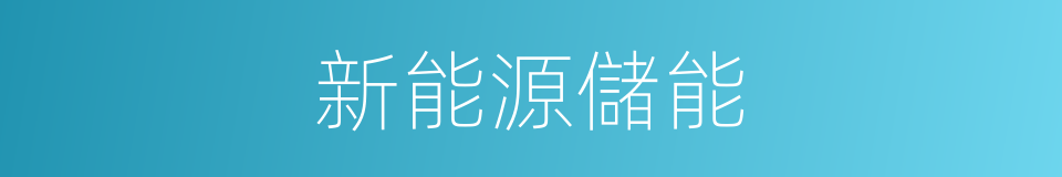 新能源儲能的同義詞