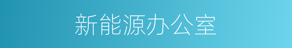 新能源办公室的同义词