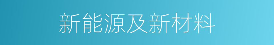 新能源及新材料的同义词