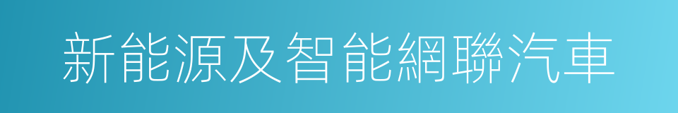 新能源及智能網聯汽車的同義詞
