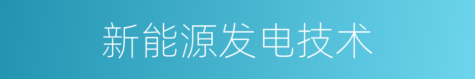 新能源发电技术的同义词