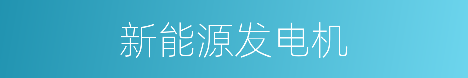 新能源发电机的同义词