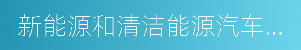 新能源和清洁能源汽车推广的同义词