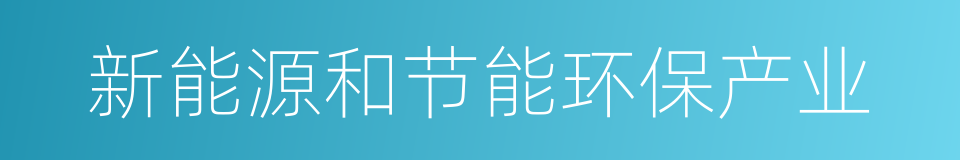 新能源和节能环保产业的同义词