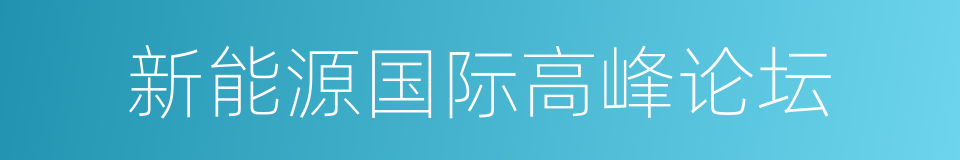 新能源国际高峰论坛的同义词