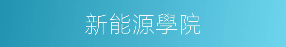新能源學院的同義詞