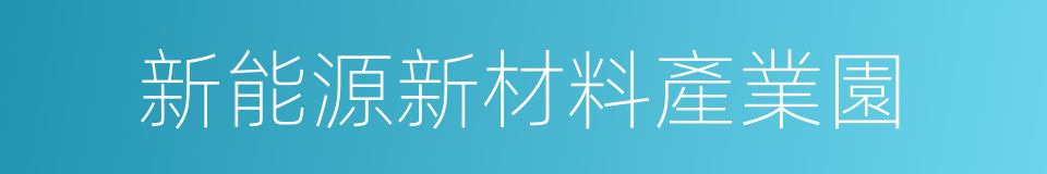 新能源新材料產業園的同義詞