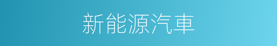 新能源汽車的同義詞