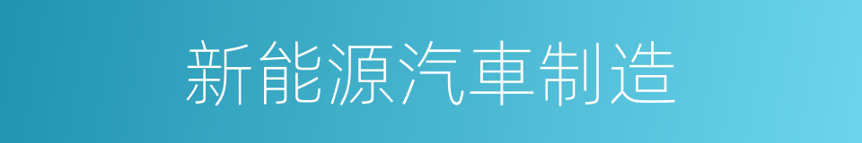 新能源汽車制造的同義詞