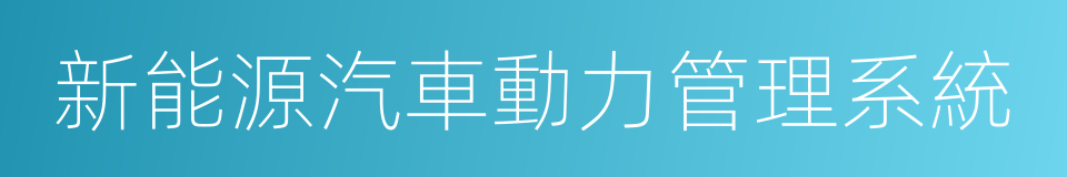 新能源汽車動力管理系統的同義詞