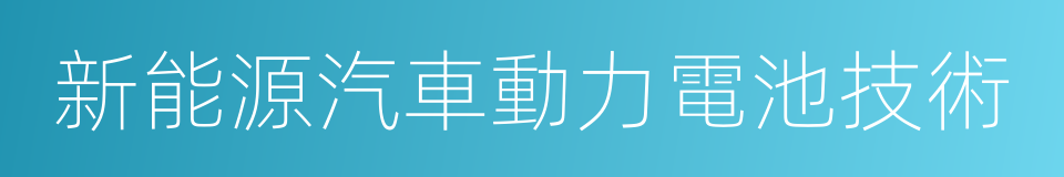 新能源汽車動力電池技術的同義詞