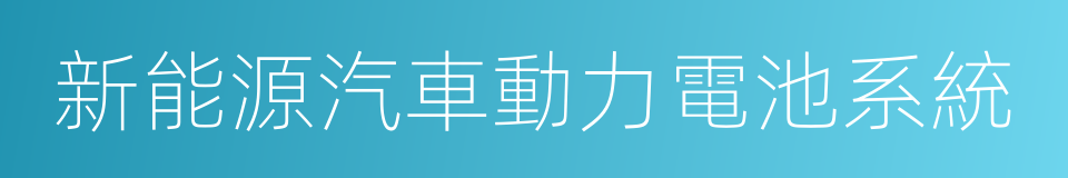 新能源汽車動力電池系統的同義詞