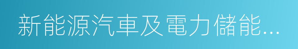 新能源汽車及電力儲能項目合作框架協議的同義詞