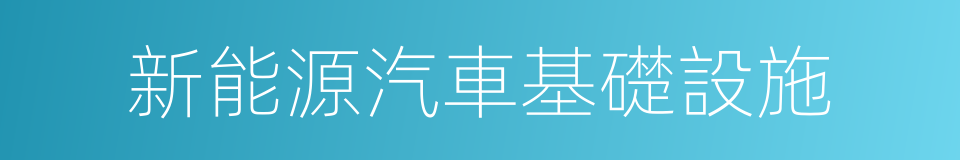 新能源汽車基礎設施的同義詞