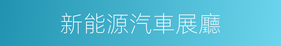 新能源汽車展廳的同義詞