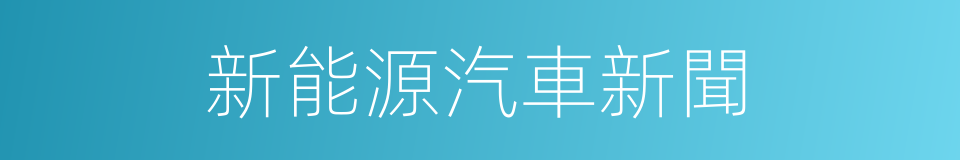 新能源汽車新聞的同義詞