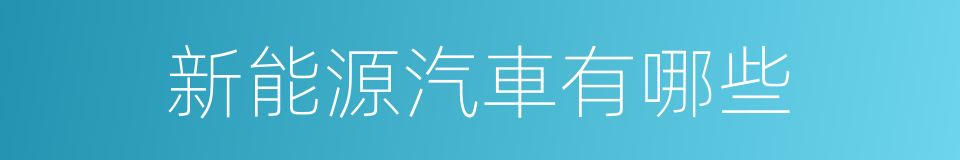 新能源汽車有哪些的同義詞