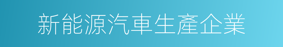 新能源汽車生產企業的同義詞