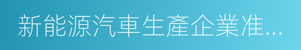 新能源汽車生產企業准入條件及審查要求的同義詞