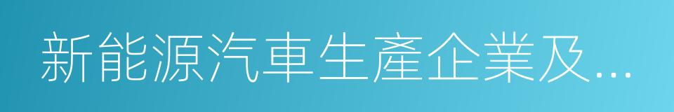 新能源汽車生產企業及產品準入管理規則的同義詞