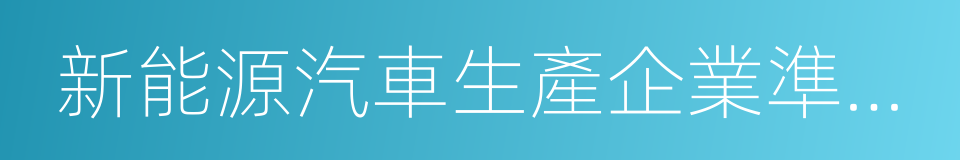 新能源汽車生產企業準入條件及審查要求的同義詞