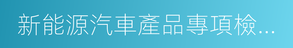 新能源汽車產品專項檢驗項目及依據標准的同義詞