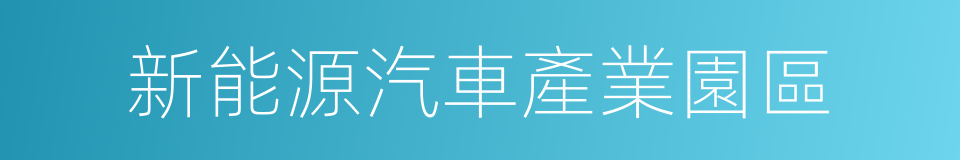 新能源汽車產業園區的同義詞