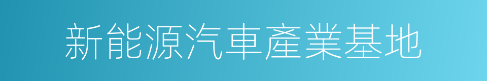 新能源汽車產業基地的同義詞