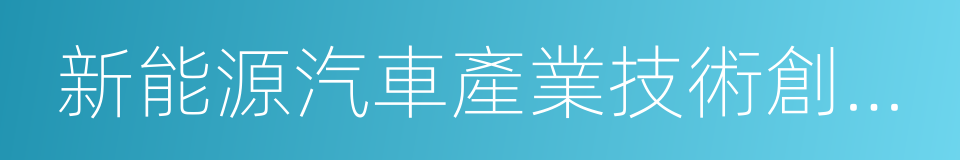 新能源汽車產業技術創新工程的同義詞