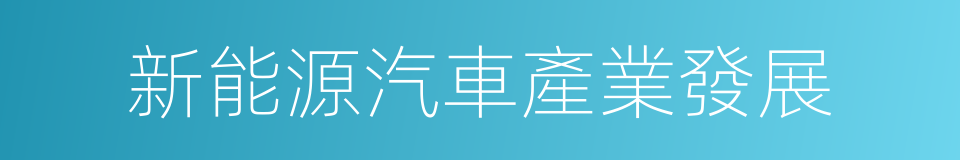 新能源汽車產業發展的同義詞