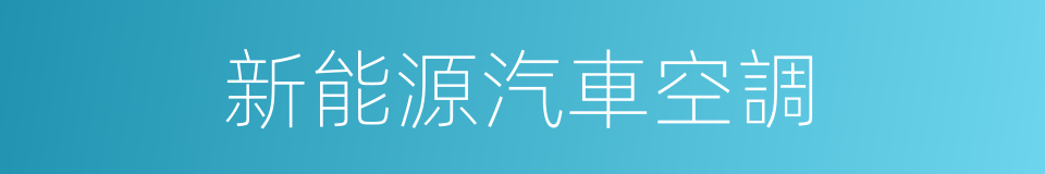 新能源汽車空調的同義詞