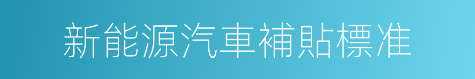 新能源汽車補貼標准的同義詞