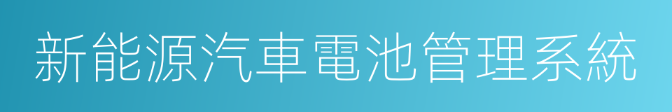 新能源汽車電池管理系統的同義詞