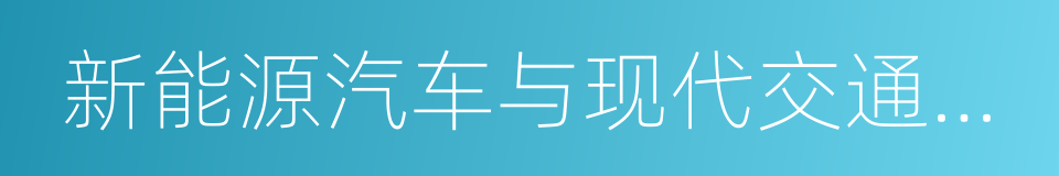 新能源汽车与现代交通装备的同义词