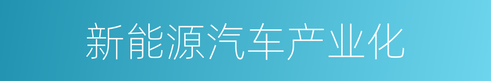 新能源汽车产业化的同义词