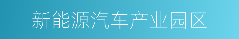 新能源汽车产业园区的同义词