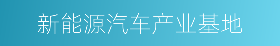 新能源汽车产业基地的同义词