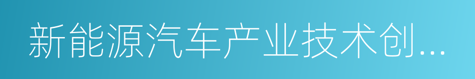 新能源汽车产业技术创新工程的同义词